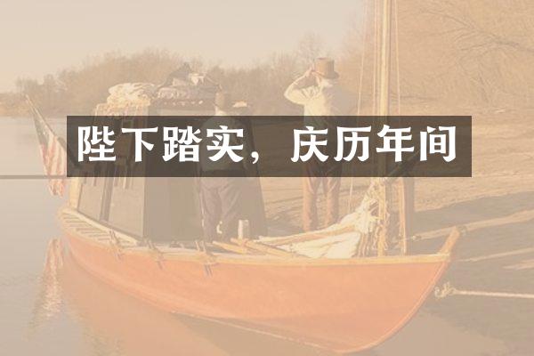陛下踏实，庆历年间