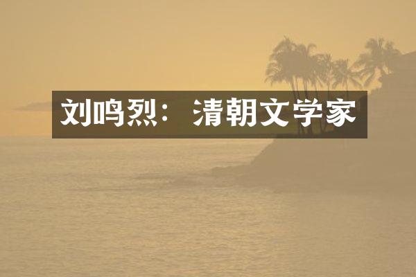 刘鸣烈：清朝文学家