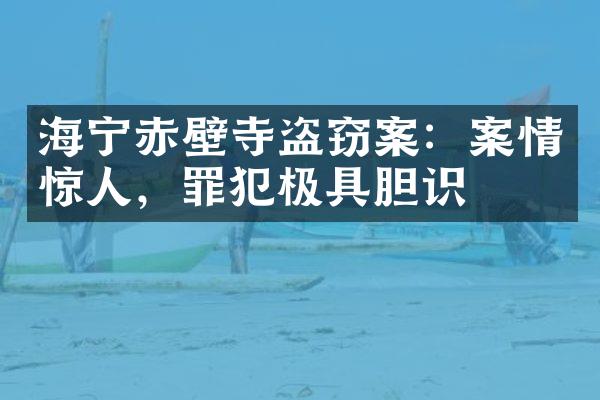 海宁赤壁寺盗窃案：案情惊人，罪犯极具胆识