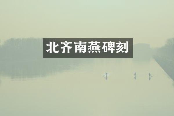 北齐南燕碑刻