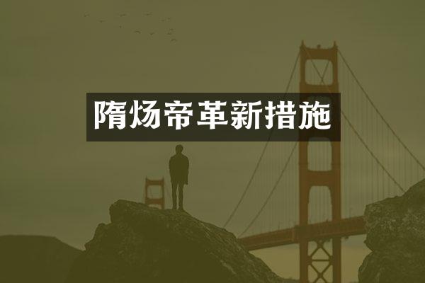 隋炀帝革新措施