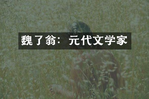 魏了翁：元代文学家