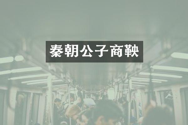 秦朝公子商鞅