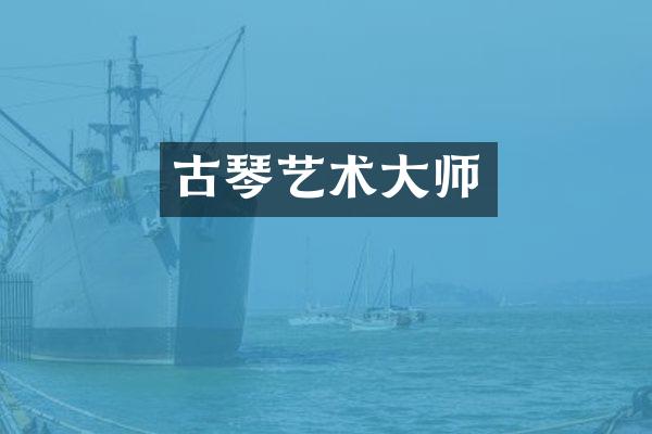 古琴艺术大师