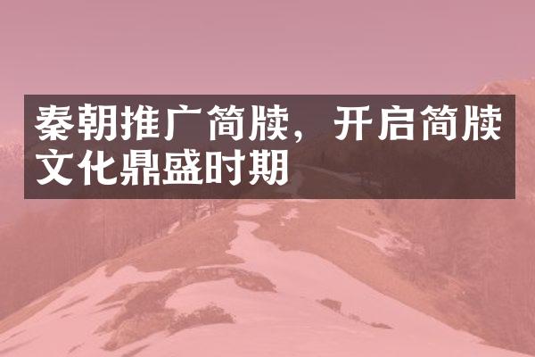 秦朝推广简牍，开启简牍文化鼎盛时期