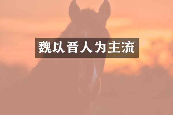 魏以晋人为主流