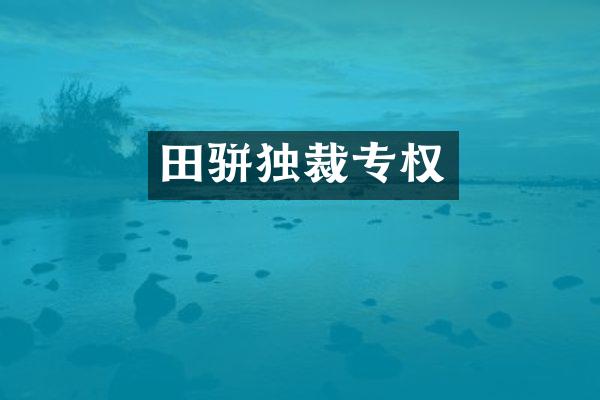 田骈专权