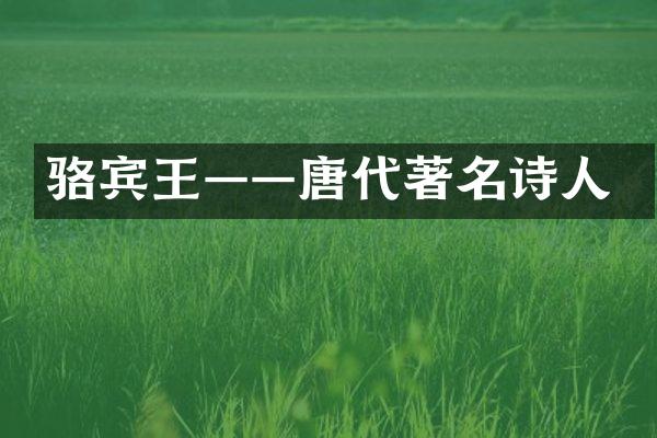 骆宾王——唐代著名诗人