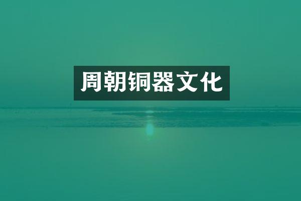 周朝铜器文化