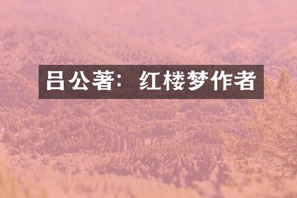 吕公著：红楼梦作者