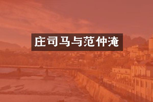 庄司马与范仲淹