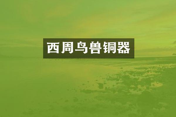 西周鸟兽铜器