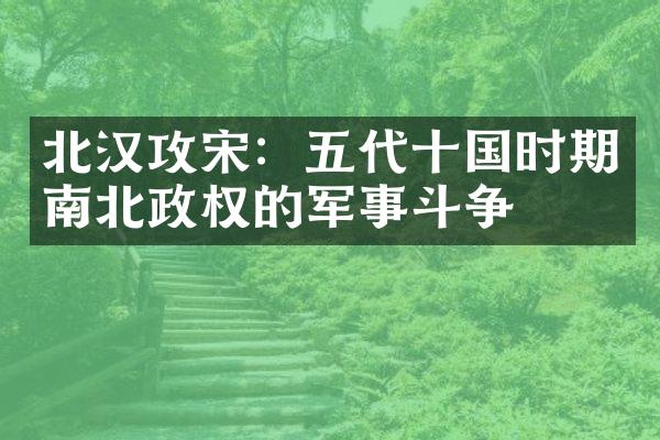 北汉攻宋：五代十国时期南北政权的军事斗争