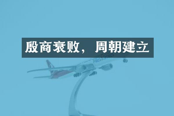 殷商衰败，周朝建立