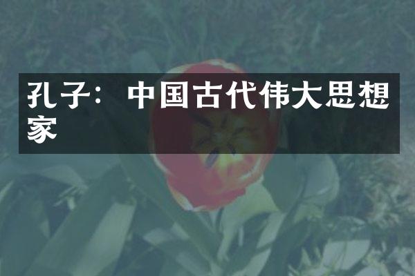 孔子：中国古代伟大思想家