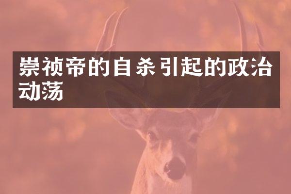 崇祯帝的自杀引起的政治动荡