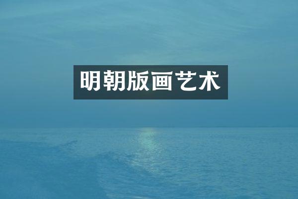 明朝版画艺术