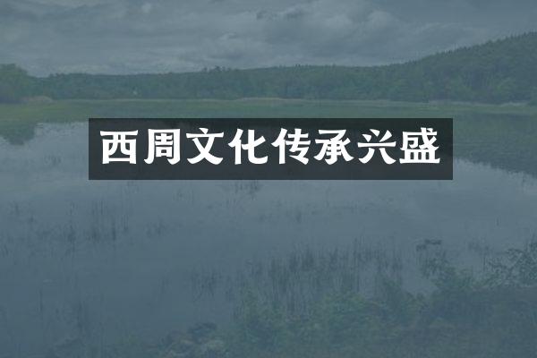 西周文化传承兴盛