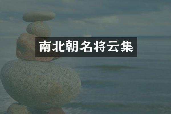 南北朝名将云集