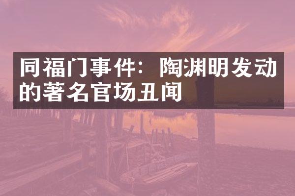 同福门事件：陶渊明发动的著名官场丑闻