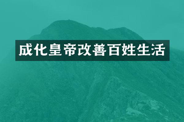 成化皇帝改善百姓生活
