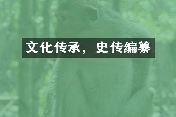 文化传承，史传编纂