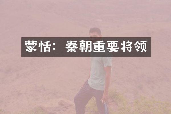 蒙恬：秦朝重要将领