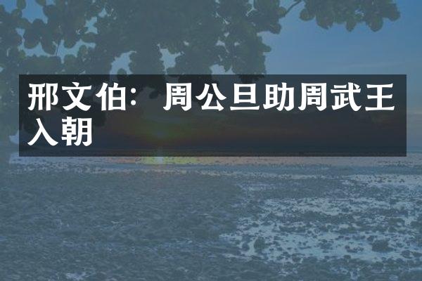 邢文伯：周公旦助周武王入朝
