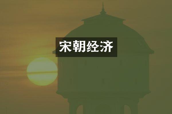 宋朝经济