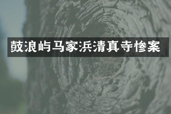鼓浪屿清真寺惨案