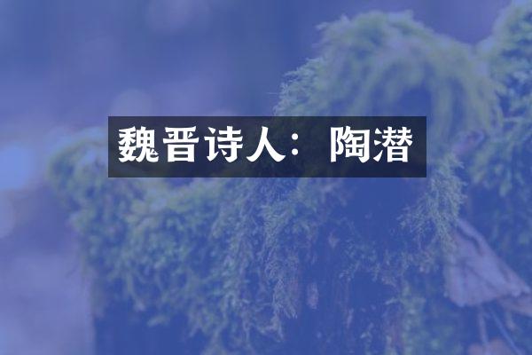 魏晋诗人：陶潜