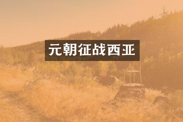 元朝征战西亚