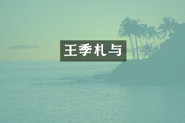 王季札与