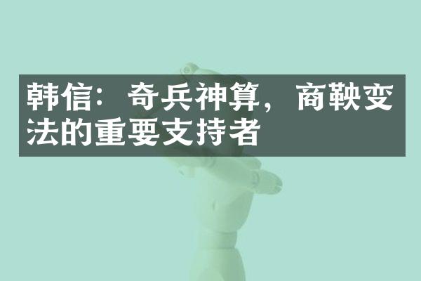 韩信：奇兵神算，商鞅变法的重要支持者