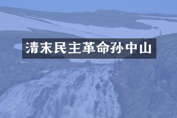 清末民主革命孙中山