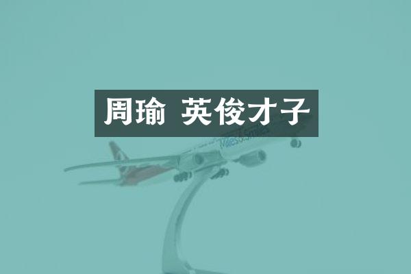 周瑜 英俊才子