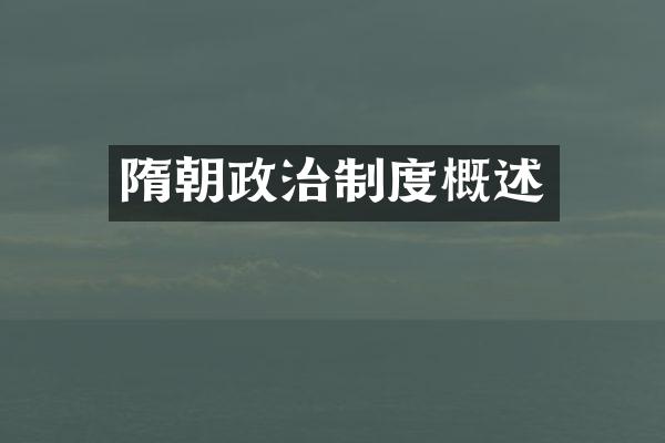 隋朝政治制度概述