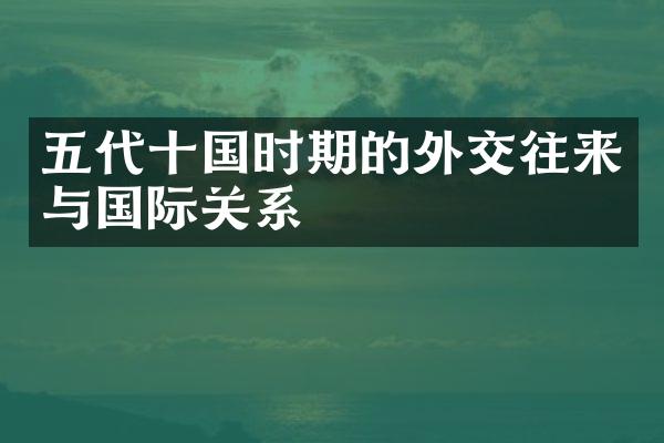 五代十国时期的外交往来与国际关系