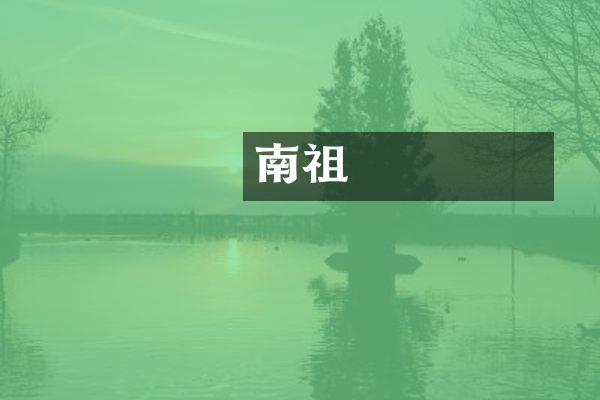 南漢聖祖劉鋹
