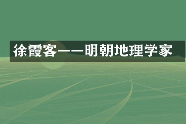 徐霞客——明朝地理学家