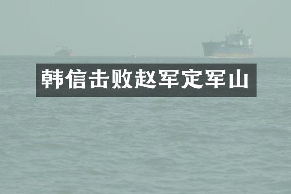 韩信击败赵军定军山