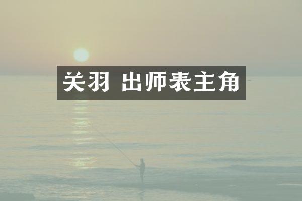 关羽 出师表主角