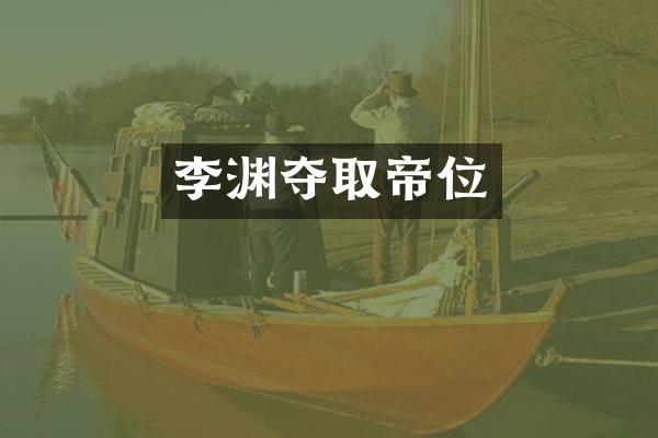 李渊夺取帝位