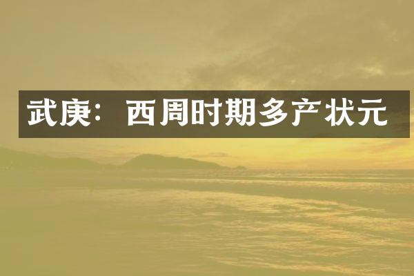 武庚：西周时期多产状元
