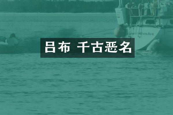 吕布 千古恶名