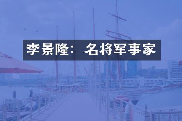 李景隆：名将军事家
