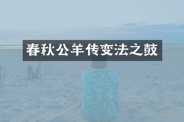 春秋公羊传变法之鼓