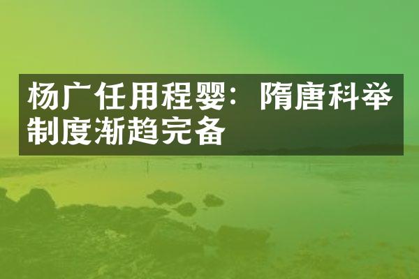 杨广任用程婴：隋唐科举制度渐趋完备