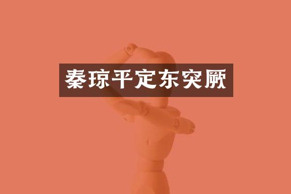 秦琼平定东突厥