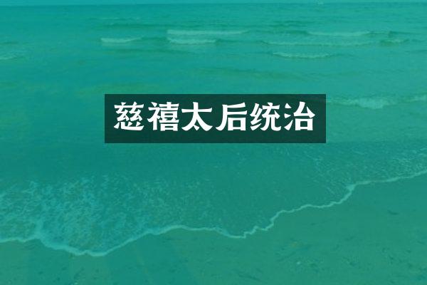 慈禧太后统治